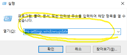 입력창에 ms-settings:windowsupdate를 입력한 화면 사진