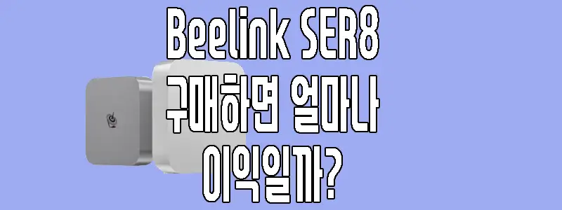 Beelink SER8에 관한 글 썸네일
